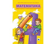 МАТЕМАТИКА, збирка IV 